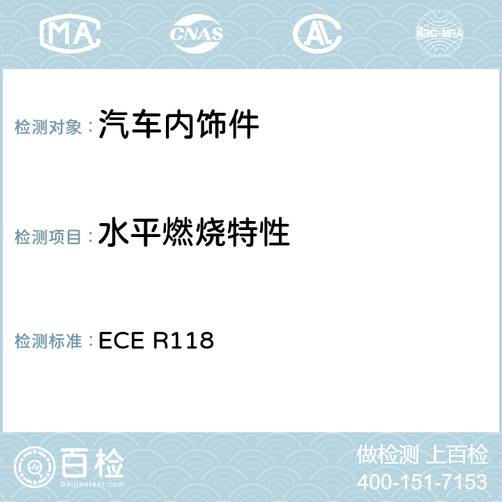 水平燃烧特性 用于某些类型机动车辆内部结构的材料的燃烧特性的统一技术规定 ECE R118 附录6