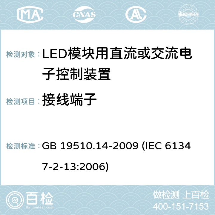 接线端子 灯的控制装置 第14部分:LED模块用直流或交流电子控制装置的特殊要求 GB 19510.14-2009 
(IEC 61347-2-13:2006) 9