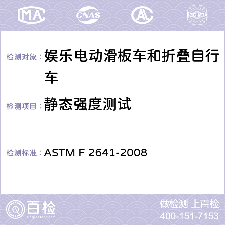静态强度测试 娱乐电动滑板车和折叠自行车安全的消费者安全标准规范 ASTM F 2641-2008 6.4