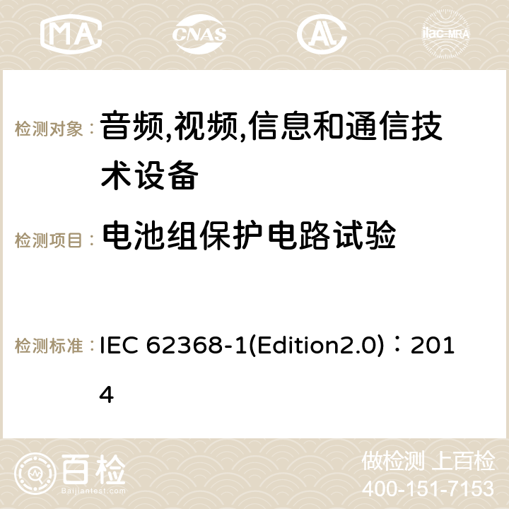 电池组保护电路试验 音频,视频,信息和通信技术设备-第一部分: 通用要求 IEC 62368-1(Edition2.0)：2014 Annex M.3.2