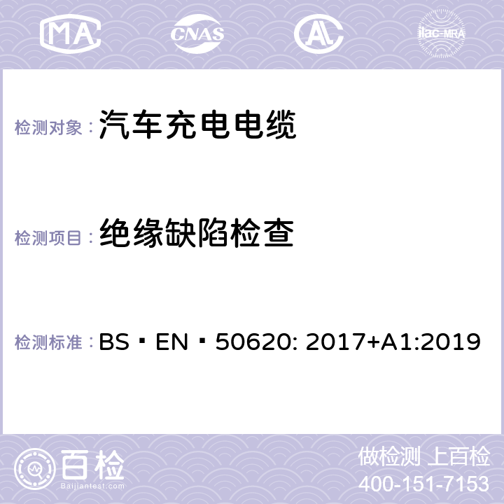 绝缘缺陷检查 BS EN 50620:2017 电缆-汽车充电电缆 BS EN 50620: 2017+A1:2019 表5