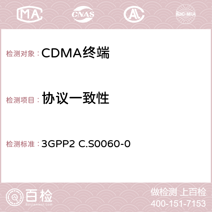協(xié)議一致性 OTA信令一致性測(cè)試規(guī)范 3GPP2 C.S0060-0 2