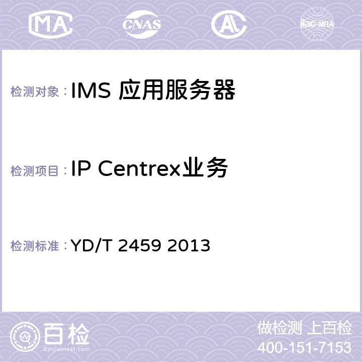 IP Centrex业务 基于统一IMS的业务测试方法 IP Centrex业务（第一阶段） YD/T 2459 2013 5