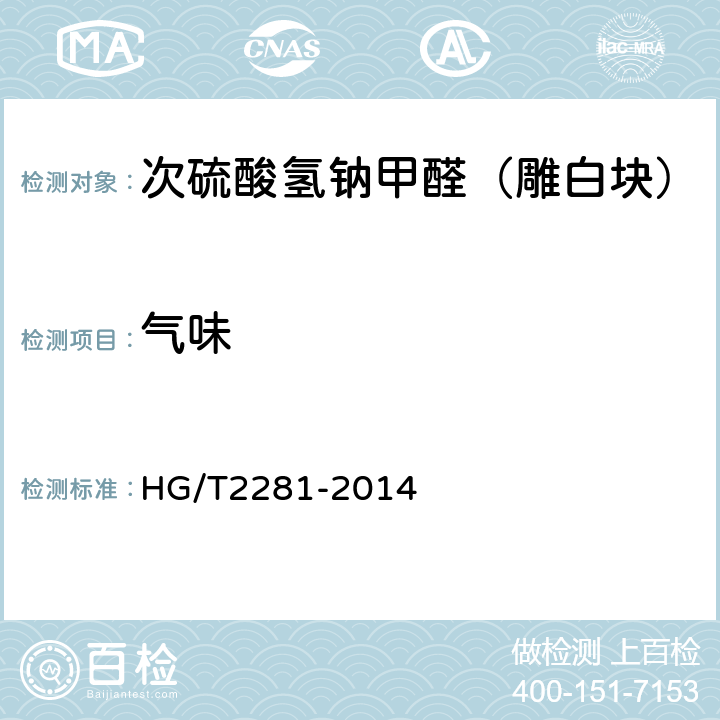 气味 次硫酸氢钠甲醛（雕白块） HG/T2281-2014 5.3