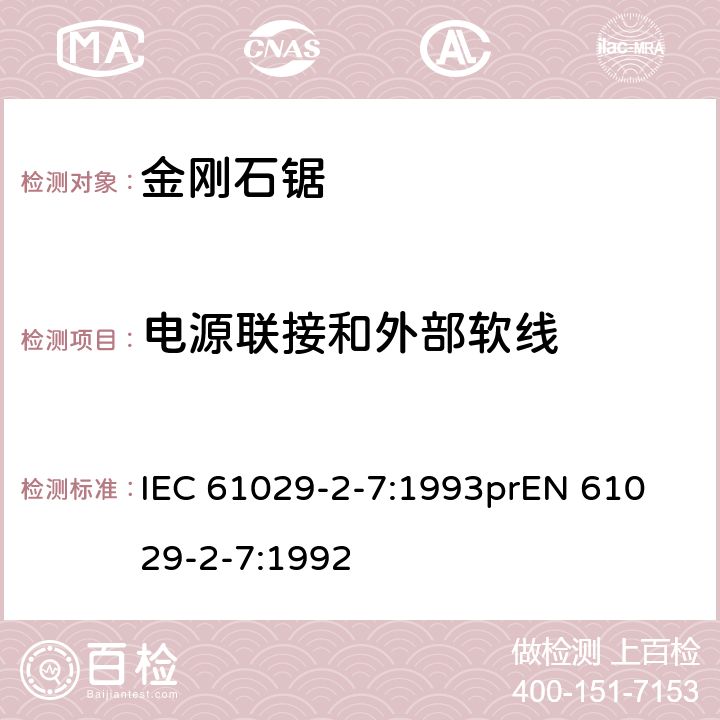 电源联接和外部软线 可移式电动工具安全-第2部分：带水源金刚石锯的特殊要求 IEC 61029-2-7:1993
prEN 61029-2-7:1992 23