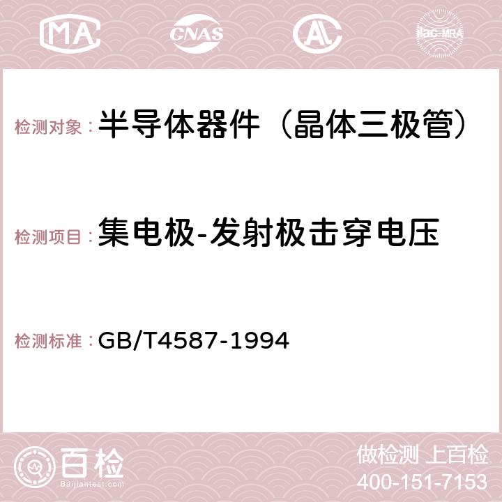 集电极-发射极击穿电压 半导体分立器件和集成电路 第7部分：双极型晶体管 GB/T4587-1994 第Ⅳ章第1节10.2