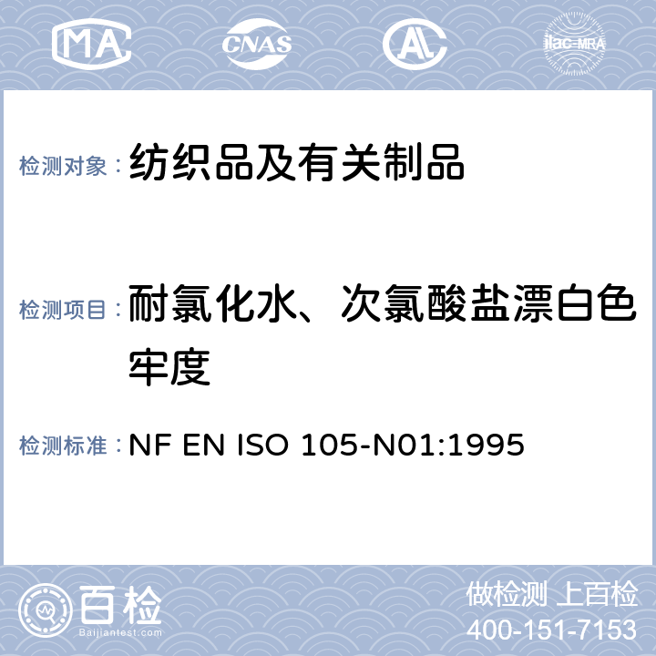 耐氯化水、次氯酸盐漂白色牢度 纺织品 色牢度试验 第N01部分:耐次氯酸盐漂白剂色牢度测定 NF EN ISO 105-N01:1995