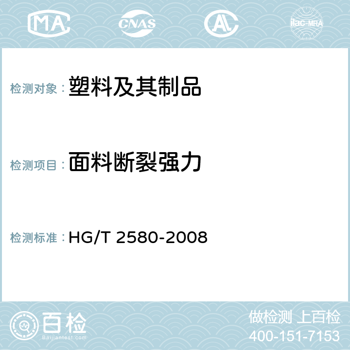 面料断裂强力 橡胶或塑料涂覆织物 拉伸强度和拉伸伸长率的测定 HG/T 2580-2008