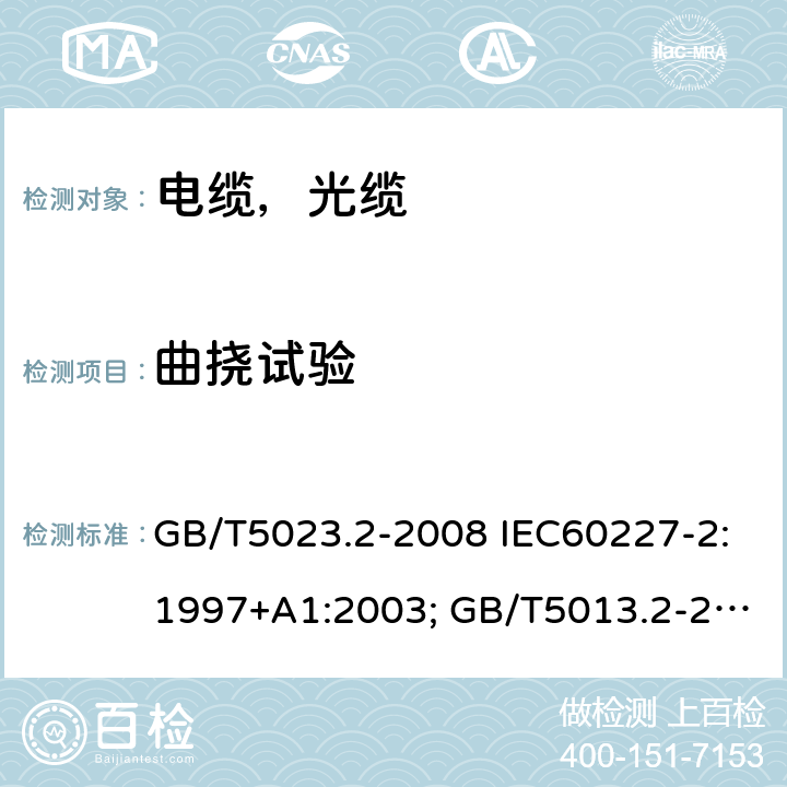 曲挠试验 额定电压450/750V 及以下聚氯乙烯绝缘电缆第2部分试验方法;额定电压450/750V及以下橡皮绝缘电缆第2部分试验方法 GB/T5023.2-2008 IEC60227-2:1997+A1:2003; GB/T5013.2-2008 IEC60245-2:1994+A.1:1997 +A.2:1997