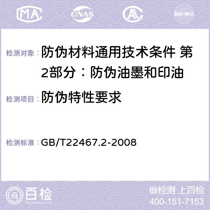 防伪特性要求 GB/T 22467.2-2008 防伪材料通用技术条件 第2部分:防伪油墨和印油