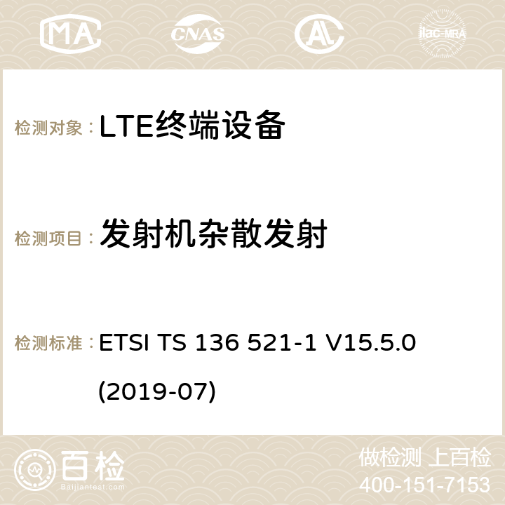 发射机杂散发射 LTE;演进的通用地面无线电接入（E-UTRA）;用户设备（UE）一致性规范;无线电发射和接收;第1部分：一致性测试 ETSI TS 136 521-1 V15.5.0 (2019-07) 6.6.3.1