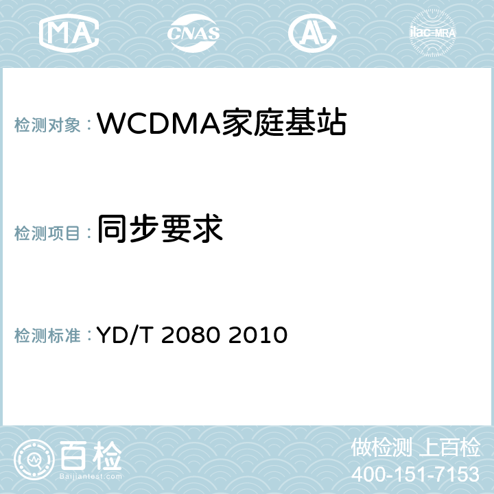 同步要求 2GHzWCDMA数字蜂窝移动通信网家庭基站设备技术要求 YD/T 2080 2010 10