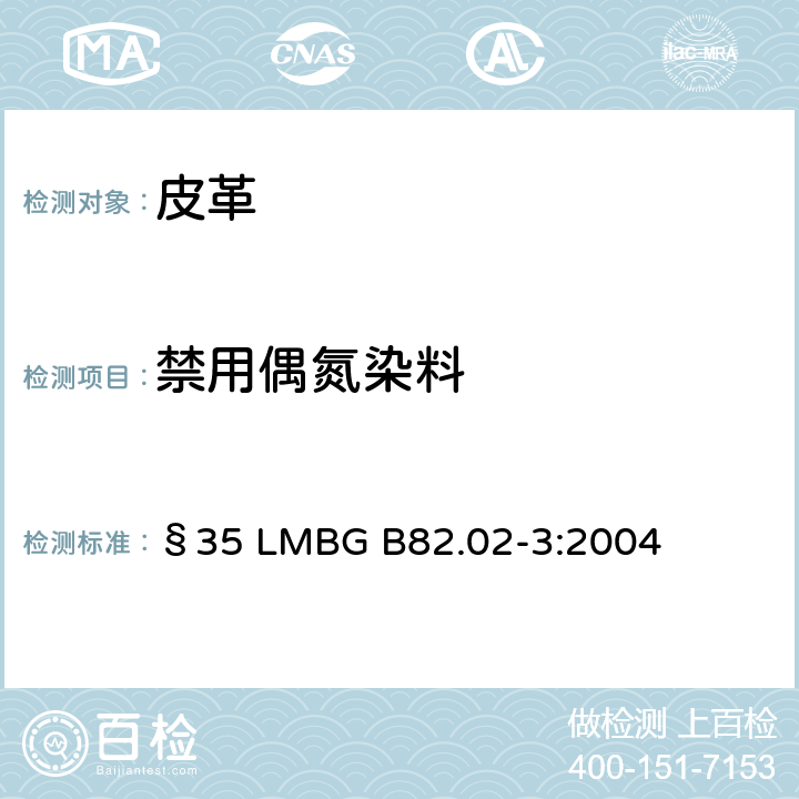 禁用偶氮染料 GB 82.02-3:2004 日用品分析 皮革上的检测 §35 LMBG B82.02-3:2004