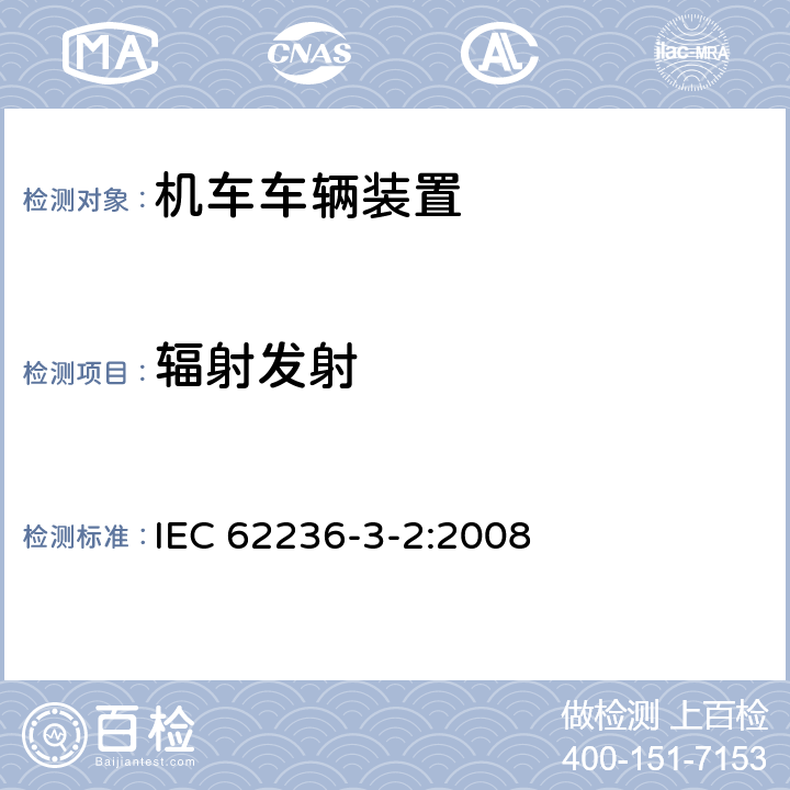 辐射发射 轨道交通 电磁兼容 第3-2部分: 机车车辆 装置 IEC 62236-3-2:2008 表6/6.1