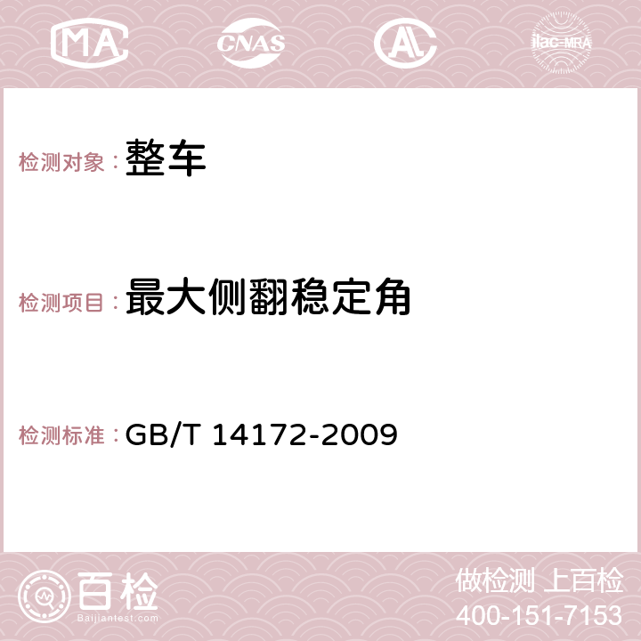 最大侧翻稳定角 汽车静侧翻稳定性台架试验方法 GB/T 14172-2009