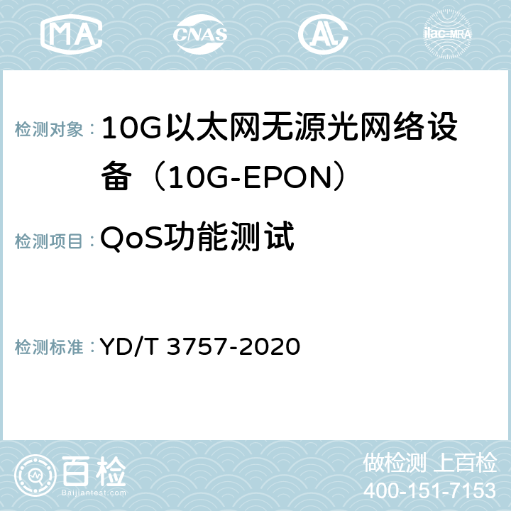QoS功能测试 YD/T 3757-2020 接入网技术要求 支持网络切片的光线路终端（OLT）