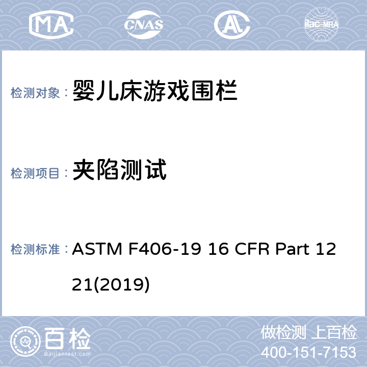 夹陷测试 游戏围栏安全规范 婴儿床的消费者安全标准规范 ASTM F406-19 16 CFR Part 1221(2019) 8.26