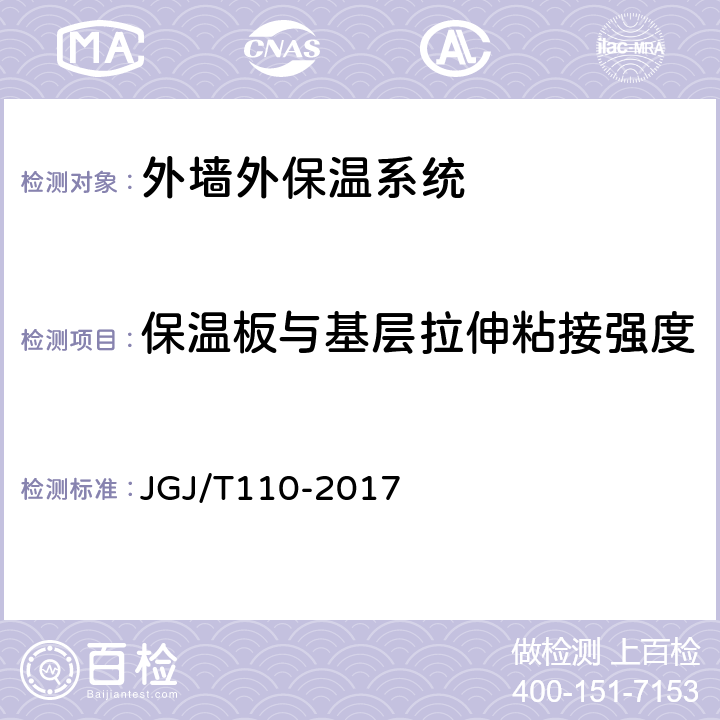 保温板与基层拉伸粘接强度 JGJ/T 110-2017 建筑工程饰面砖粘结强度检验标准(附条文说明)