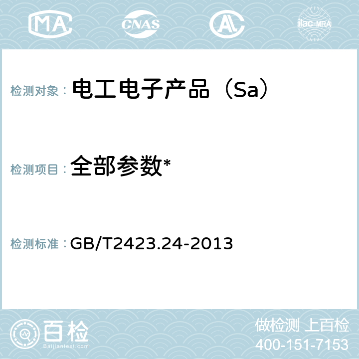 全部参数* 《环境试验 第2部分：试验方法 试验Sa：模拟地面上的太阳辐射及其试验导则》 GB/T2423.24-2013