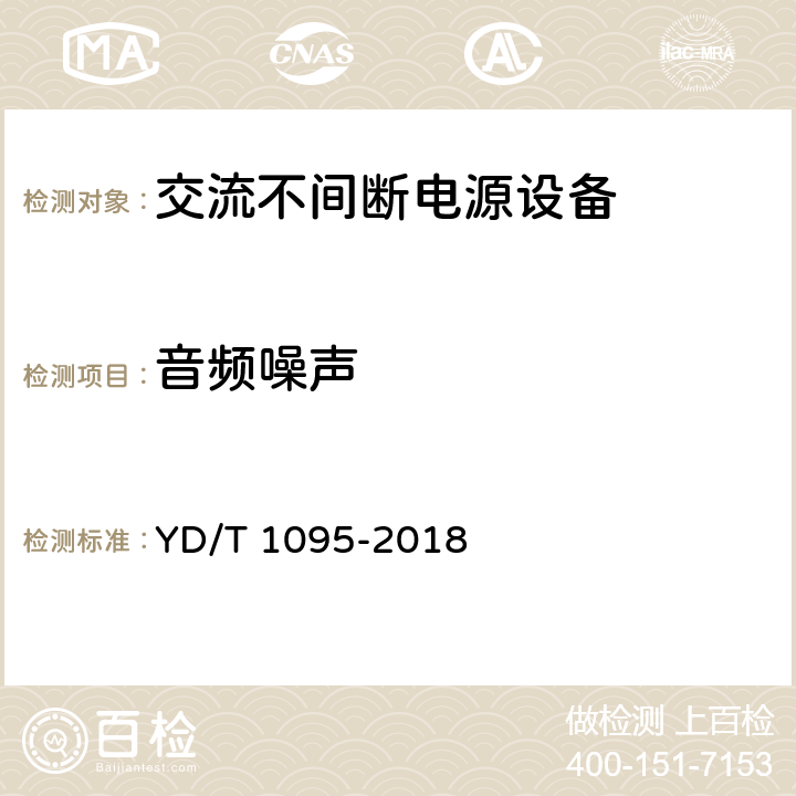 音频噪声 通信用交流不间断电源（UPS） YD/T 1095-2018 4.3.21、4.4.14、4.5.13