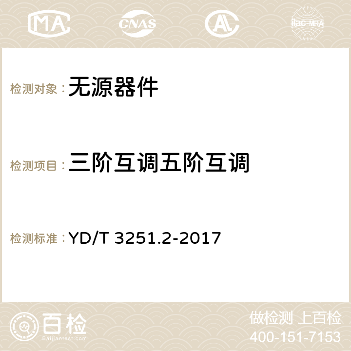 三阶互调
五阶互调 移动通信分布系统无源器件 第2部分：功分器 YD/T 3251.2-2017 5.4.5