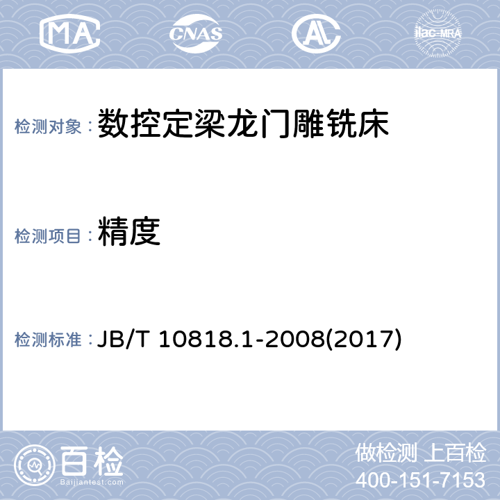 精度 数控定梁龙门雕铣床 第1部分：精度检验 JB/T 10818.1-2008(2017)