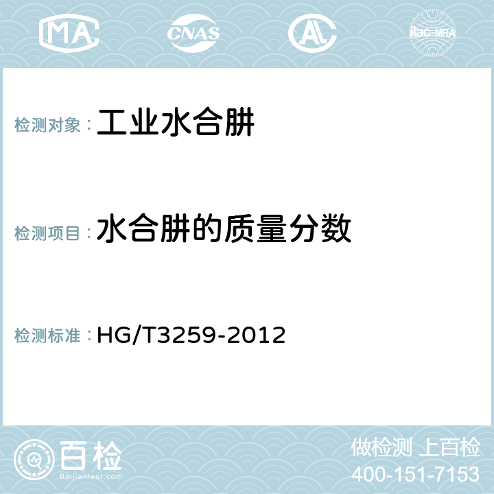 水合肼的质量分数 工业水合肼 HG/T3259-2012 5.4