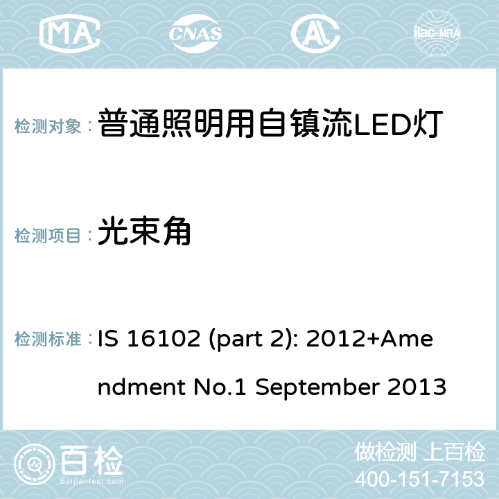 光束角 普通照明用自镇流LED灯 第二部分 性能要求 IS 16102 (part 2): 2012+Amendment No.1 September 2013 11