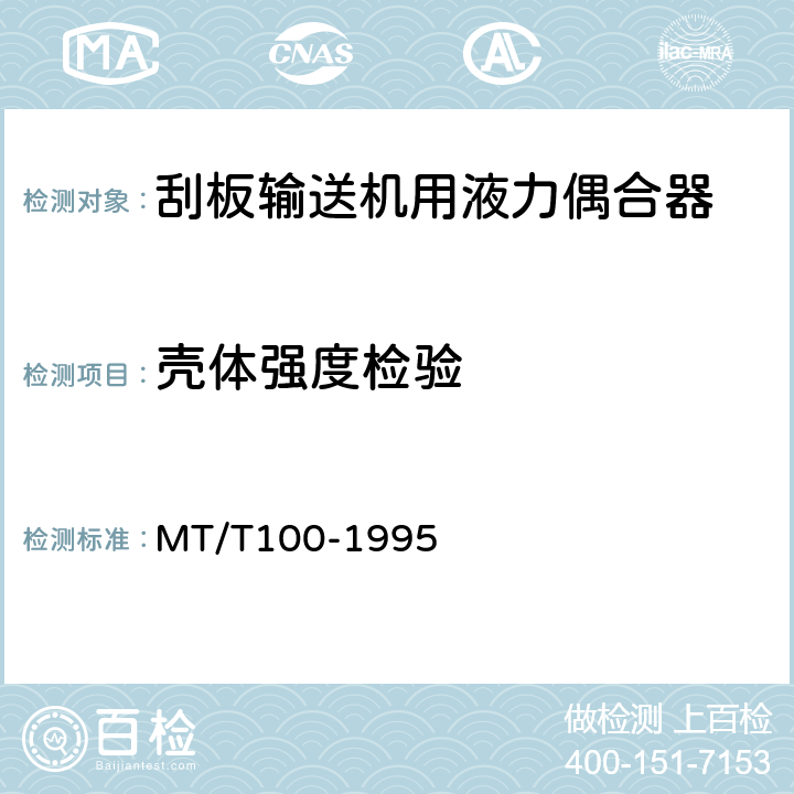 壳体强度检验 刮板输送机用液力偶合器检验规范 MT/T100-1995 10.2