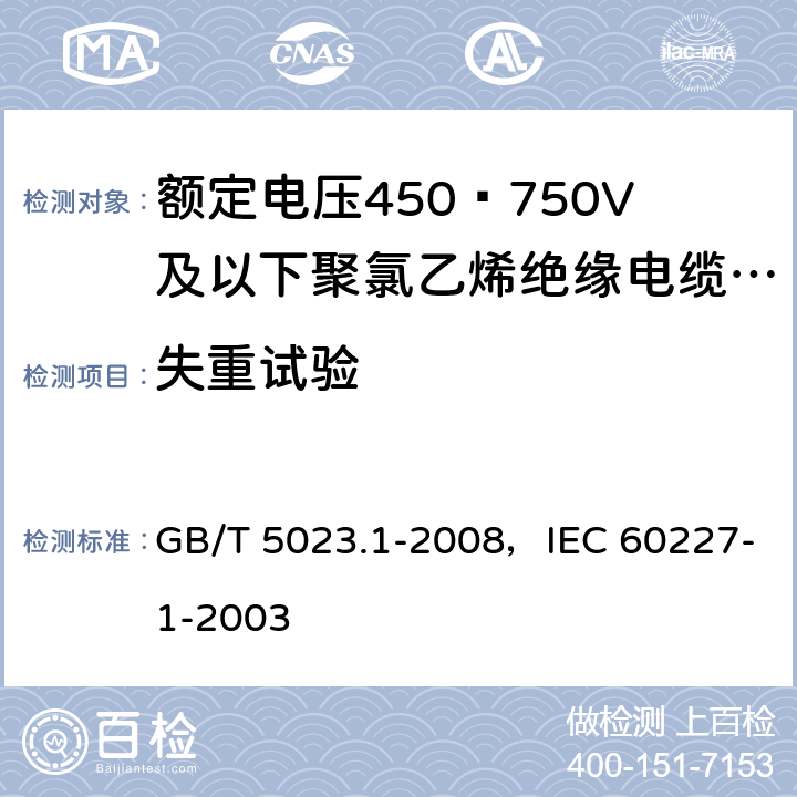 失重试验 额定电压450/750V及以下聚氯乙烯绝缘电缆 第1部分：一般要求 GB/T 5023.1-2008，IEC 60227-1-2003 5.2.4