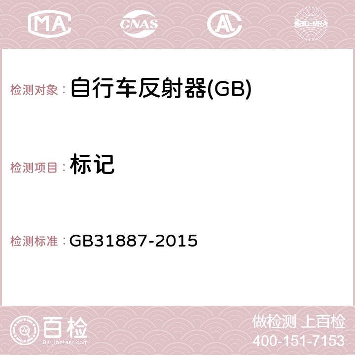 标记 GB/T 31887-2015 【强改推】自行车 反射装置