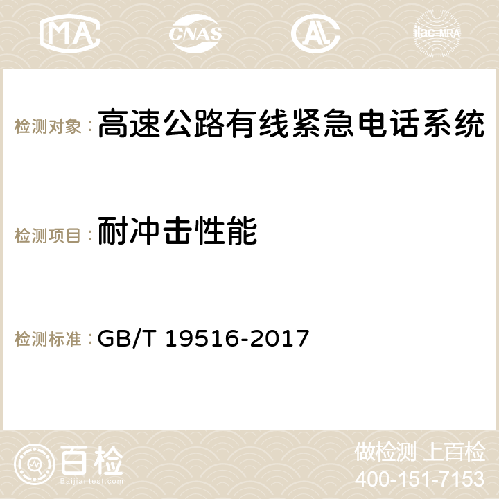 耐冲击性能 《高速公路有线紧急电话系统》 GB/T 19516-2017 5.3.1.2、5.4.1.3、6.11