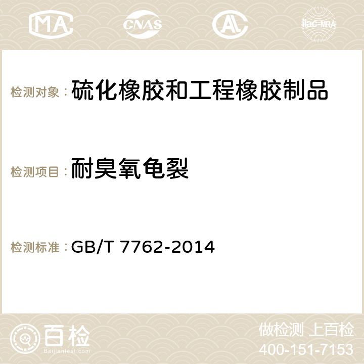 耐臭氧龟裂 硫化橡胶或热塑性橡胶 耐臭氧龟裂静态拉伸试验 GB/T 7762-2014