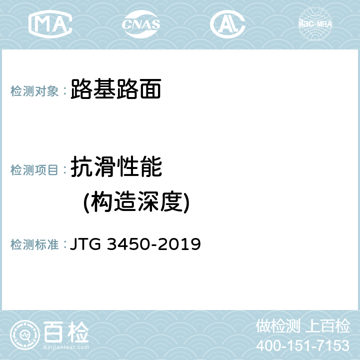 抗滑性能          (构造深度) JTG 3450-2019 公路路基路面现场测试规程