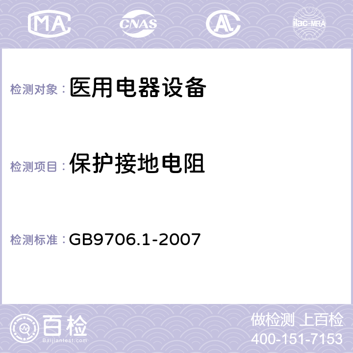 保护接地电阻 医用电器设备 第1部分：安全通用要求 GB9706.1-2007 18f、18g