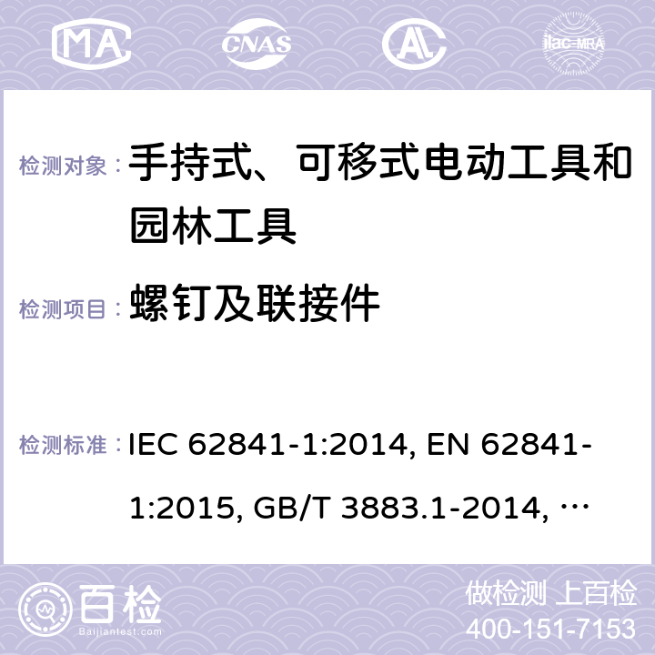 螺钉及联接件 手持式、可移式电动工具和园林工具的安全 第1部分：通用要求 IEC 62841-1:2014, EN 62841-1:2015, GB/T 3883.1-2014, AS/NZS 62841.1:2015, AS/NZS 62841.1:2015+A1 Cl. 27