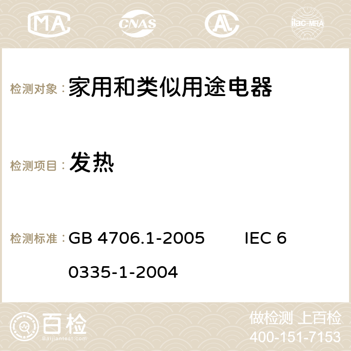 发热 家用和类似用途电器的安全 第1部分：通用要求 GB 4706.1-2005 IEC 60335-1-2004 11