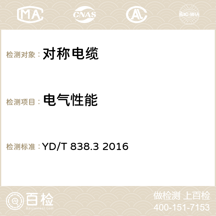 電氣性能 數字通信用對絞/星絞對稱電纜 第3部分：工作區對絞電纜 YD/T 838.3 2016 5.2