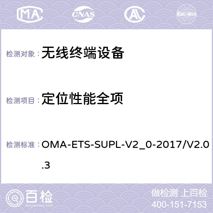 定位性能全项 安全用户面定位业务引擎测试规范v2.0 OMA-ETS-SUPL-V2_0-2017/V2.0.3 5、6、7