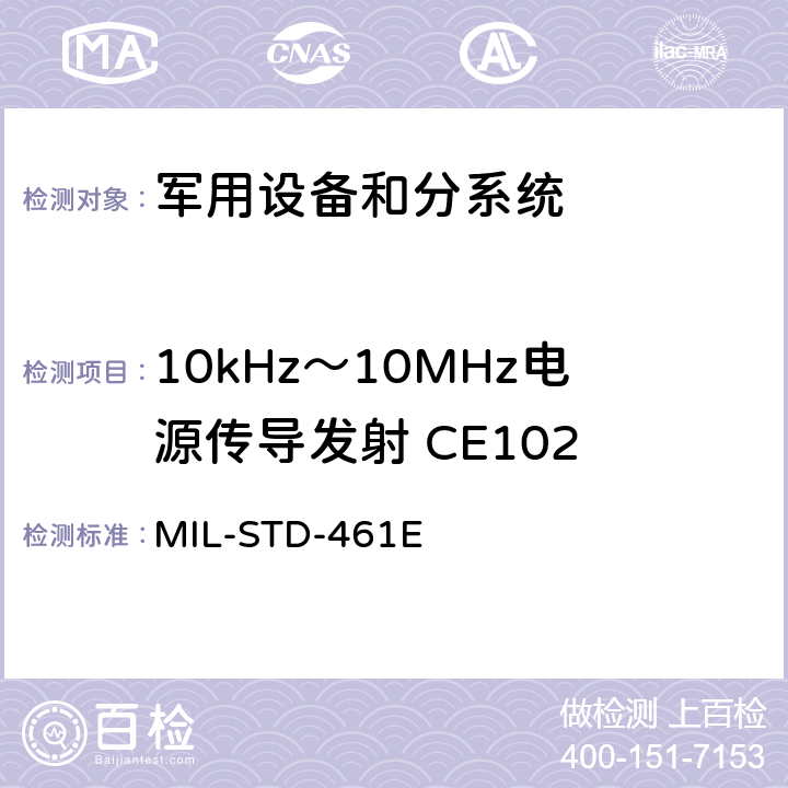 10kHz～10MHz电源传导发射 CE102 MIL-STD-461E 军用设备和分系统电磁发射和敏感度要求 