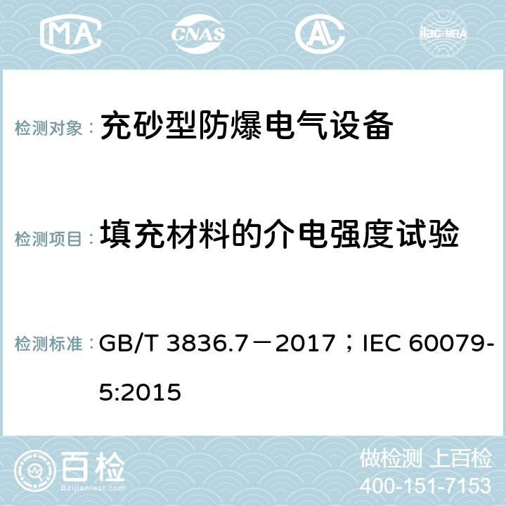 填充材料的介电强度试验 爆炸性环境 第7部分：用充砂型“q”保护的设备/爆炸性环境 第5部分：用充砂型“q”保护的设备 GB/T 3836.7－2017；IEC 60079-5:2015 5.1.3；5.1.4