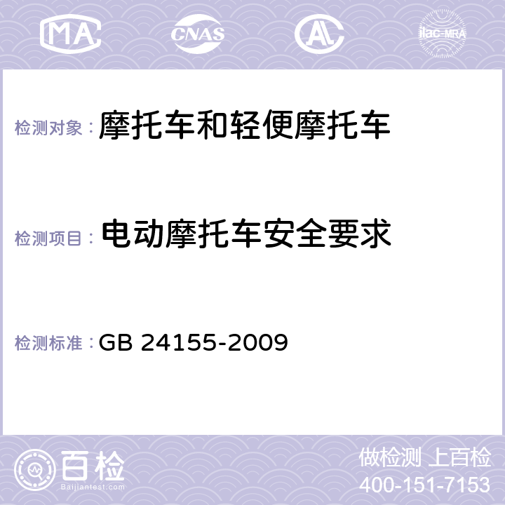 电动摩托车安全要求 电动摩托车和电动轻便摩托车安全要求 GB 24155-2009