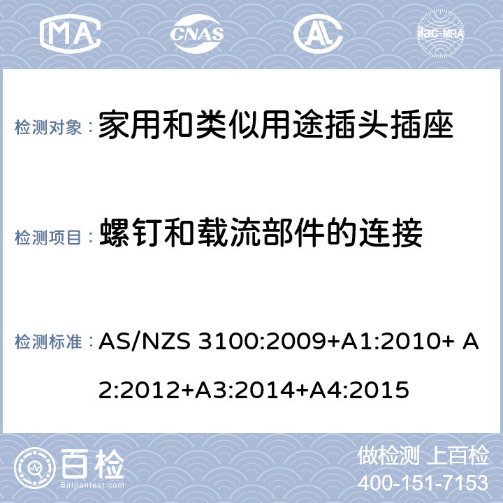螺钉和载流部件的连接 电器设备的一般要求 AS/NZS 3100:2009+A1:2010+ A2:2012+A3:2014+A4:2015 3~10