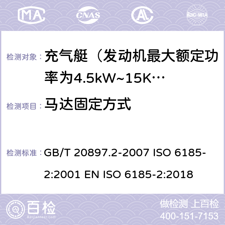 马达固定方式 充气船 第2部分：最大电机额定功率为4.5 kW 至 15 kW的船舶 GB/T 20897.2-2007 ISO 6185-2:2001 EN ISO 6185-2:2018 5.10