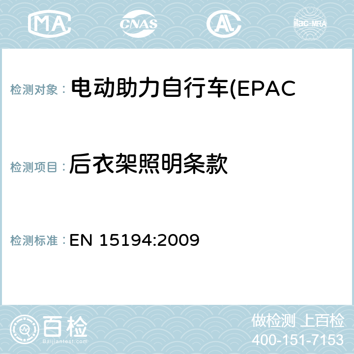 后衣架照明条款 电动助力自行车(EPAC) 安全要求和试验方法 EN 15194:2009 EN 14872 5.9