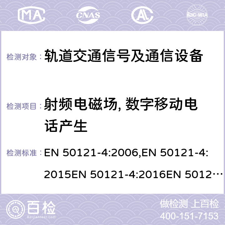 射频电磁场, 数字移动电话产生 轨道交通 电磁兼容 第4部分：信号及通信设备的发射和抗扰度 EN 50121-4:2006,EN 50121-4:2015EN 50121-4:2016EN 50121-4:2016+A1:2019 表 1/1.2