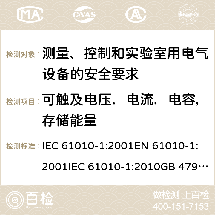 可触及电压，电流，电容，存储能量 测量、控制和实验室用电气设备的安全要求 IEC 61010-1:2001EN 61010-1:2001IEC 61010-1:2010GB 4793.1-2007, IEC 61010-1:2010/AMD:2016 cl.6.1.1&6.3.1