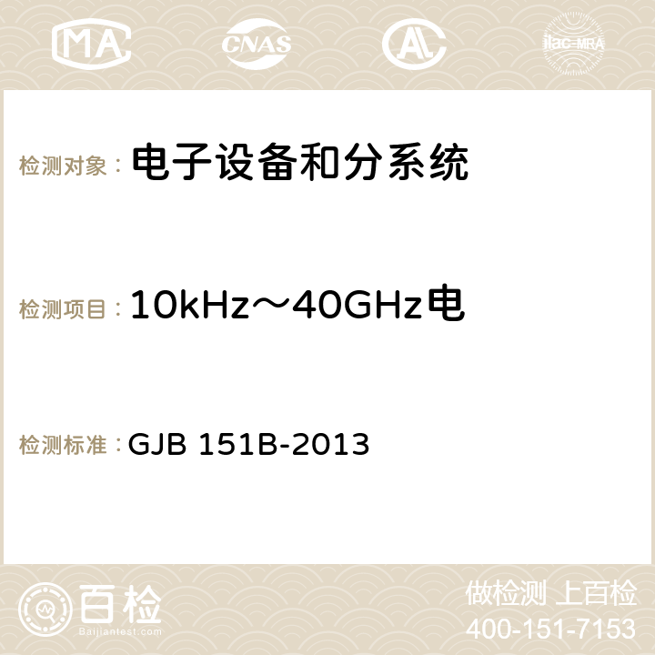 10kHz～40GHz电场辐射敏感度 RS103 军用设备和分系统电磁发射和敏感度要求与测量 GJB 151B-2013 5.23