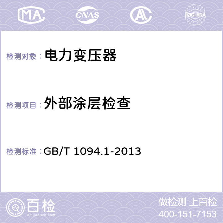 外部涂层检查 电力变压器第1部分 总则 GB/T 1094.1-2013 11.1.4