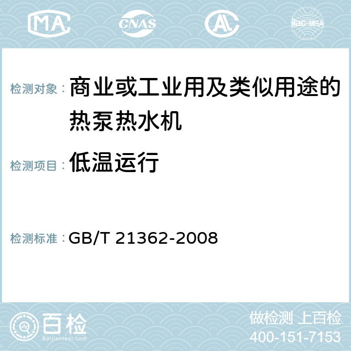 低温运行 商业或工业用及类似用途的热泵热水机 GB/T 21362-2008 5.3.5